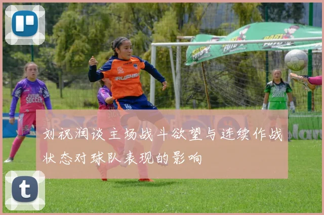 刘祝润谈主场战斗欲望与连续作战状态对球队表现的影响
