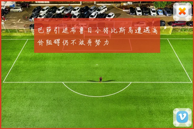 巴萨引进布鲁日小将比斯乌遭遇高价阻碍仍不放弃努力