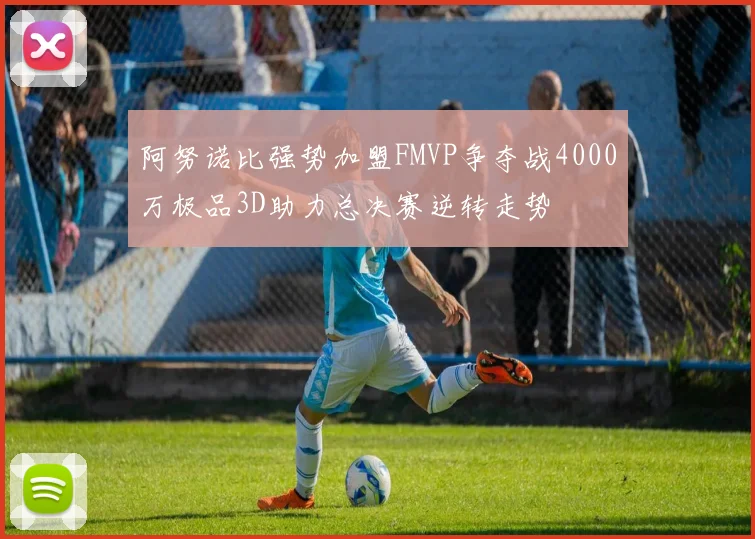阿努诺比强势加盟FMVP争夺战4000万极品3D助力总决赛逆转走势